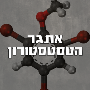 אתגר טסטסטורון